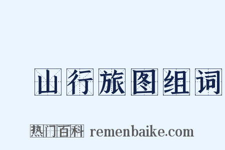 谿山行旅图组词是什么意思的图片